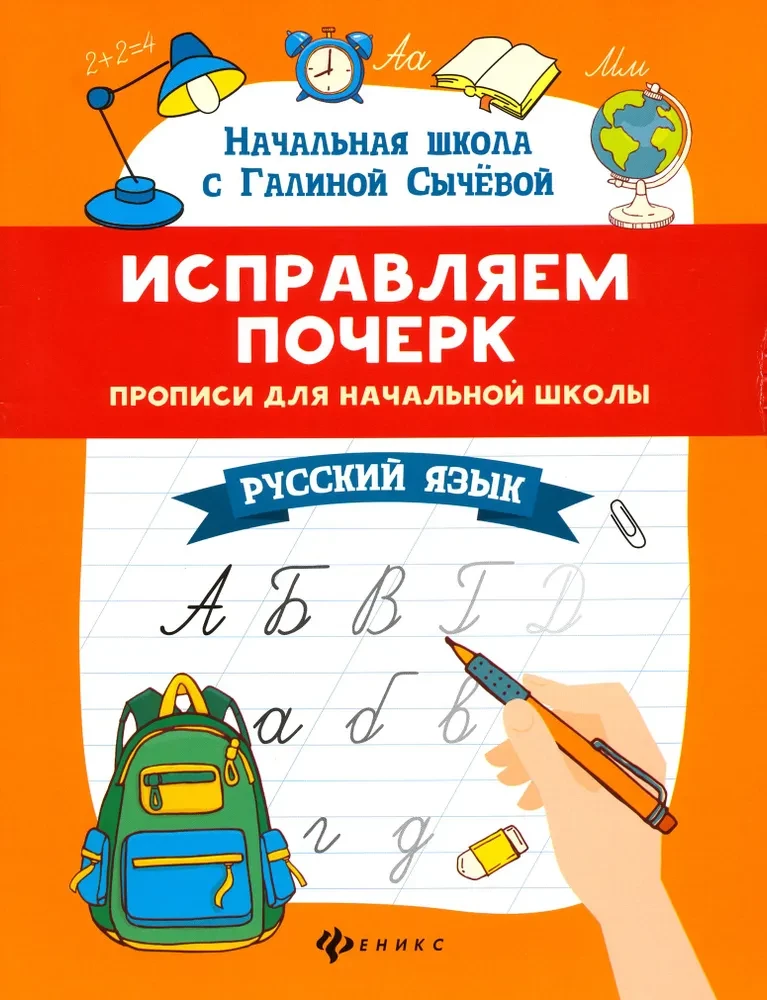 Correcting Handwriting. Copybooks for Primary School. Russian Language