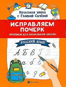 Correcting Handwriting. Copybooks for Primary School. Russian Language