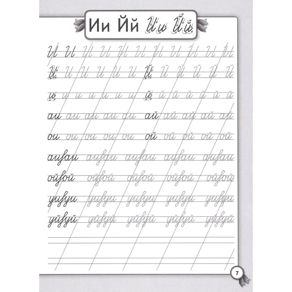 Correcting Handwriting. Copybooks for Primary School. Russian Language