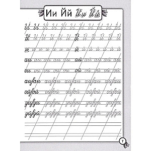 Correcting Handwriting. Copybooks for Primary School. Russian Language