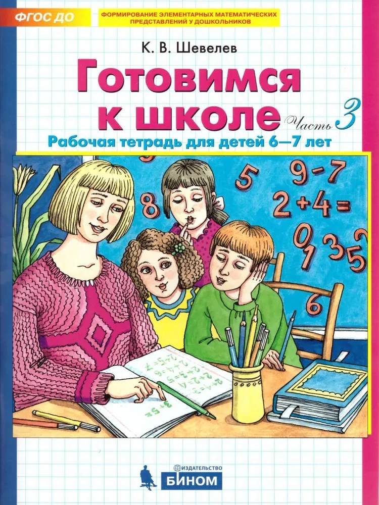 Getting Ready for School. 6-7 Years. Workbook