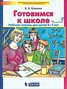 Getting Ready for School. 6-7 Years. Workbook