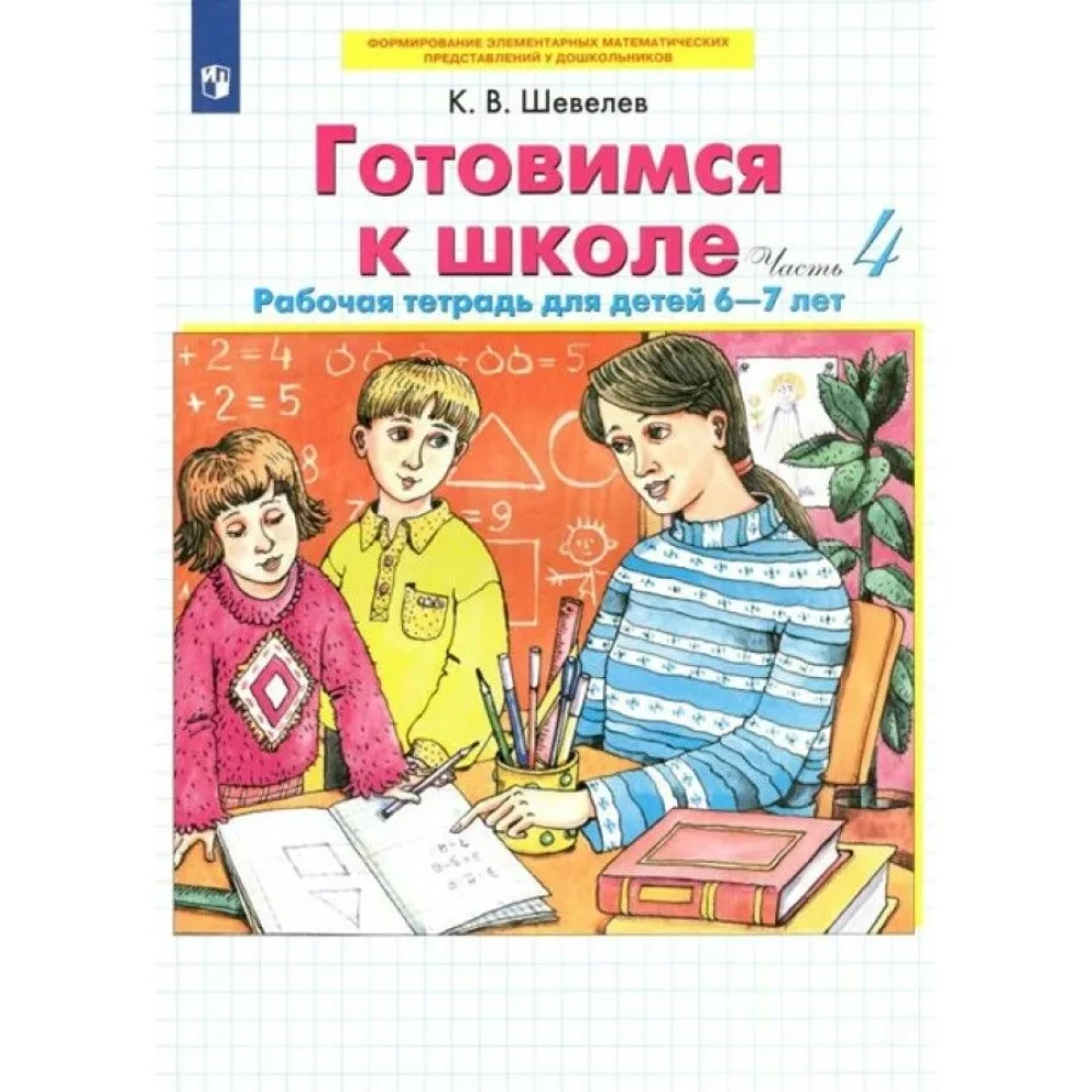 Getting Ready for School. 6-7 Years. Workbook