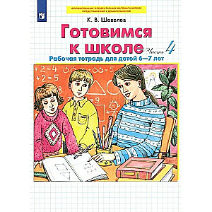 Getting Ready for School. 6-7 Years. Workbook