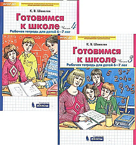 Getting Ready for School. 6-7 Years. Workbook