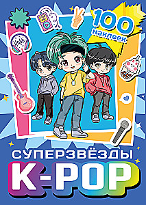 Суперзвезды k-pop. 100 наклеек (синий)