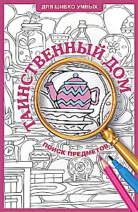 The Mysterious House. Coloring Book for Finding Objects