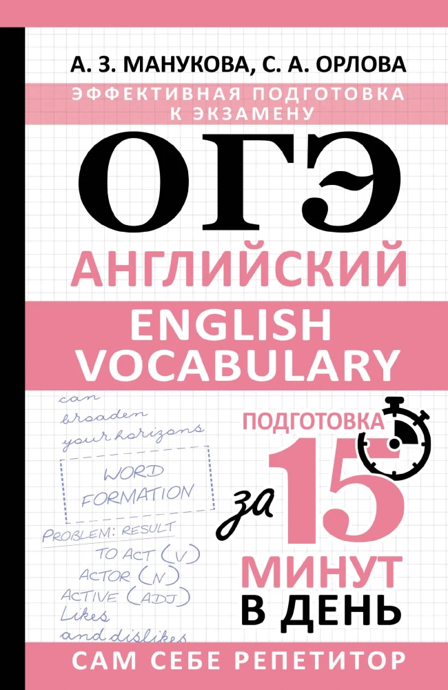 OGE. English. English vocabulary. Preparation in 15 minutes a day