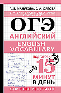 OGE. English. English vocabulary. Preparation in 15 minutes a day