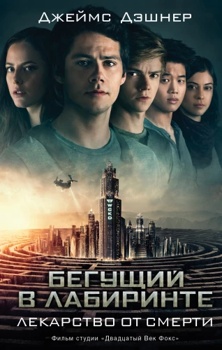 The Maze Runner: The Death Cure