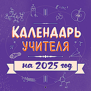 Teacher's Calendar for 2025 (300x300)