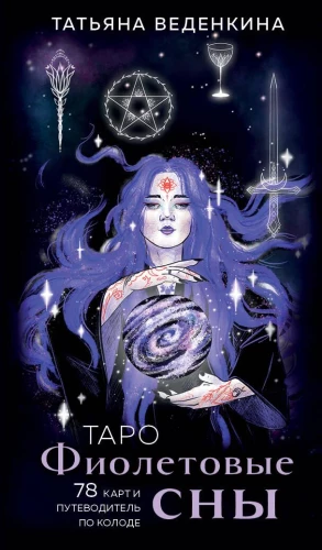 Tarot Purple Dreams (78 cards and guidebook)