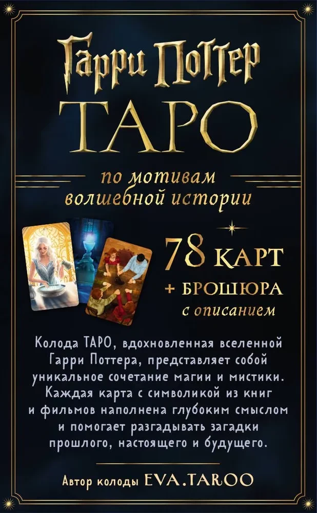 ТАРО. Гарри Поттер (карты + брошюра)