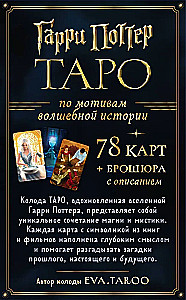 ТАРО. Гарри Поттер (карты + брошюра)