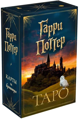 ТАРО. Гарри Поттер (карты + брошюра)