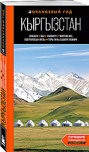 Путеводитель. Кыргызстан: Бишкек, Ош, Каракол, Чолпон-Ата, озеро Иссык-Куль, горы Тянь-Шаня и Памира