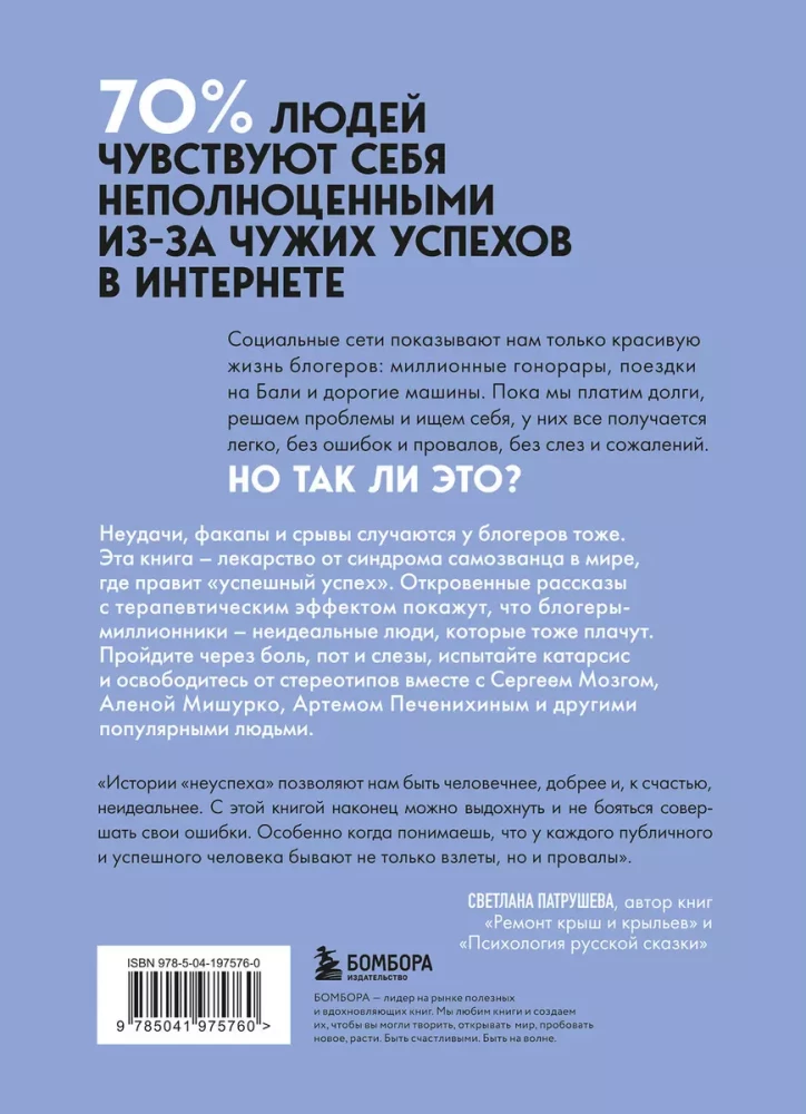 Неидеальные или блогеры тоже плачут. 33 истории о том, как потерять миллионы, разорить бизнес, застрять в абьюзивных отношениях и выжить