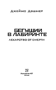 Бегущий в Лабиринте. Лекарство от смерти