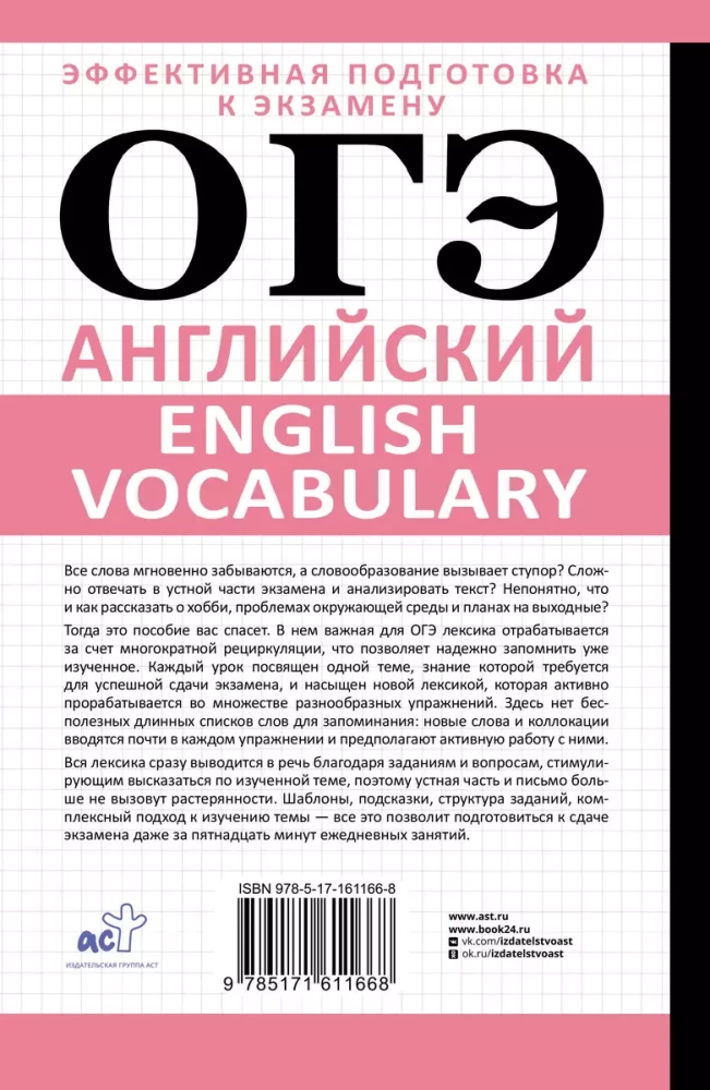 OGE. English. English vocabulary. Preparation in 15 minutes a day