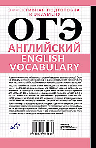 OGE. English. English vocabulary. Preparation in 15 minutes a day