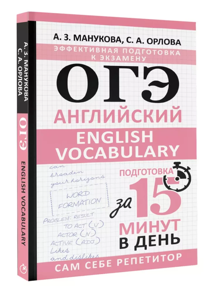 OGE. English. English vocabulary. Preparation in 15 minutes a day