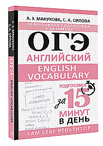 OGE. English. English vocabulary. Preparation in 15 minutes a day