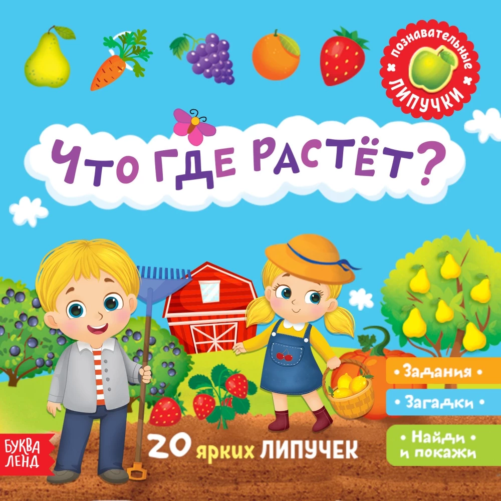 Sticker Book - What Grows Where?