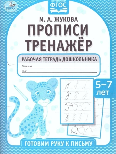 Writing Practice Workbook. Preparing the Hand for Writing. 5-7 years