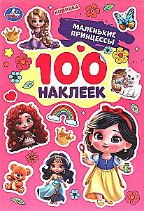 Маленькие принцессы. 100 наклеек