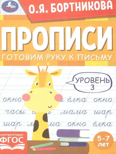 Прописи. Готовим руку к письму. 5-7лет