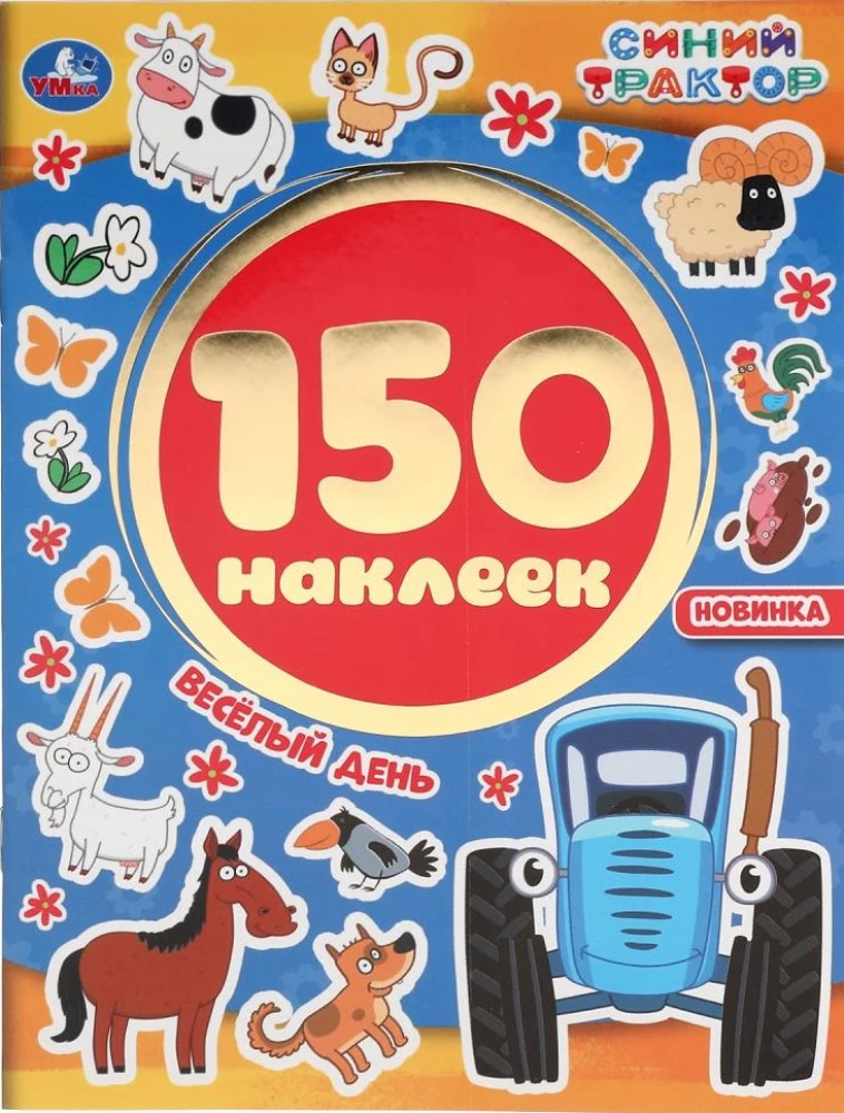 Album of 150 Stickers. Blue Tractor. Fun Day