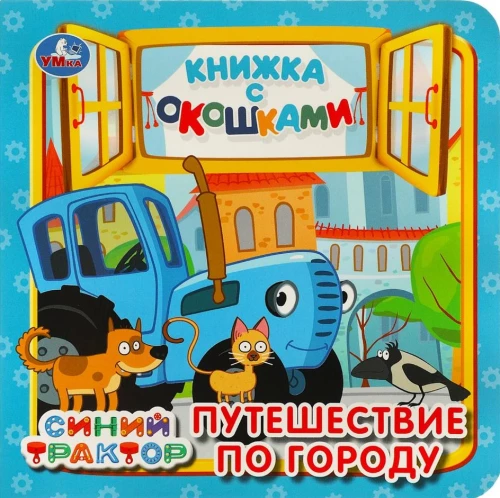 Книжка с окошками - Синий трактор. Путешествие по городу