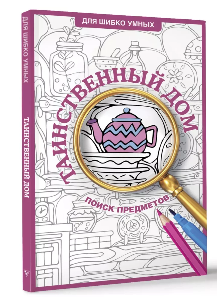 The Mysterious House. Coloring Book for Finding Objects