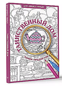 The Mysterious House. Coloring Book for Finding Objects