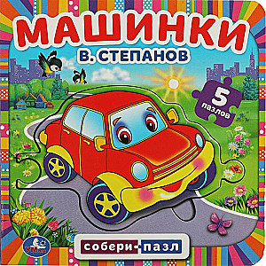 Книги-пазл - Машинки