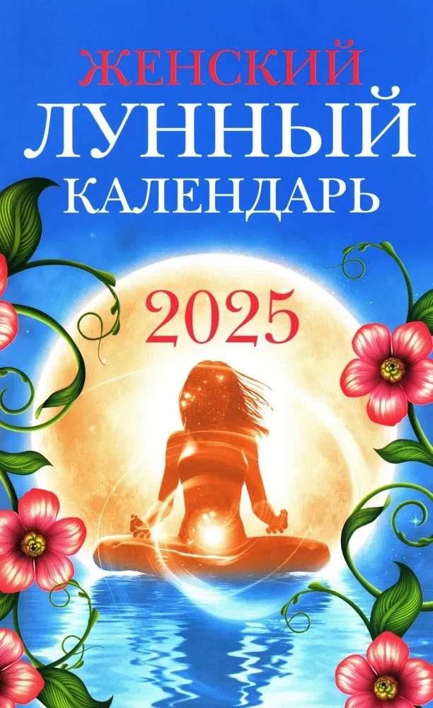 Женский лунный календарь. 2025