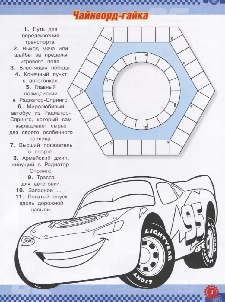 Кроссворды и головоломки. Тачки