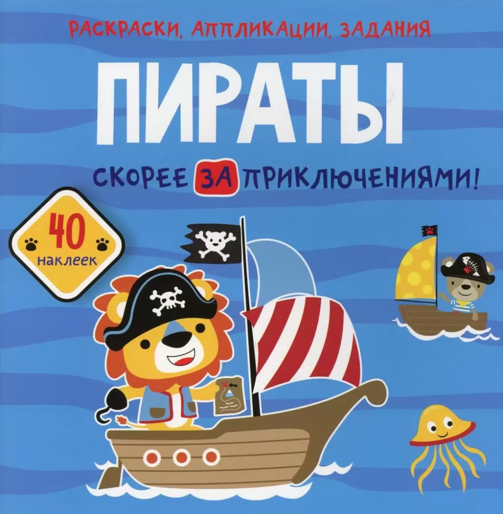 Sticker Book - Pirates. Get Ready for Adventures