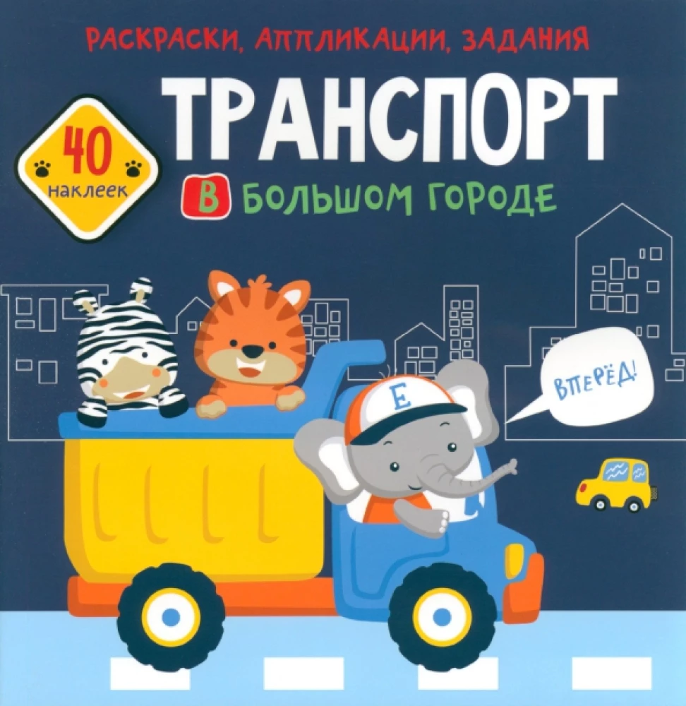 Книжка с наклейками - Транспорт в большом городе