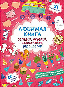 Любимая книга загадок, игралок, головоломок, развивалок. Лисенок