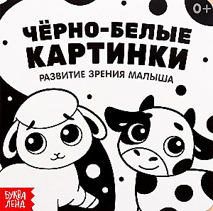 Чёрно-белые картинки