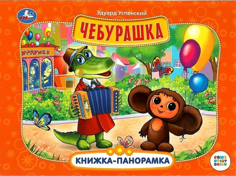 Panorama Book - Cheburashka