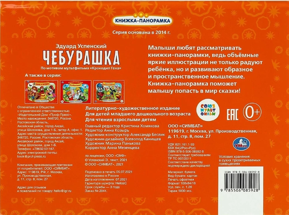 Panorama Book - Cheburashka