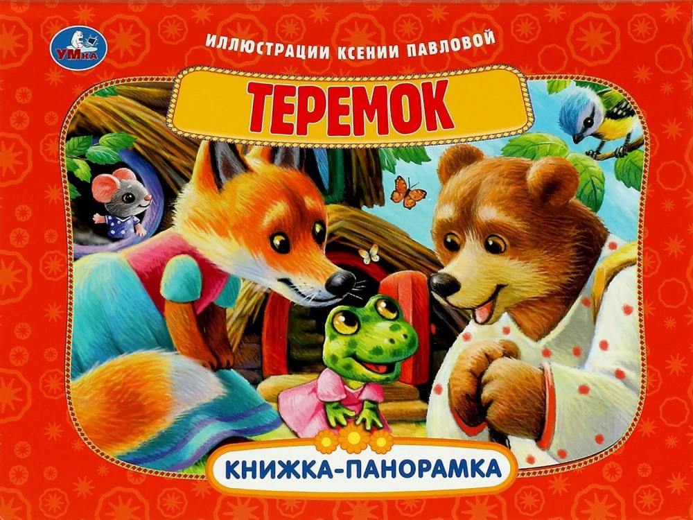 Книжка-панорамка - Теремок