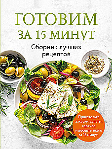 Cooking in 15 Minutes. A Collection of the Best Recipes