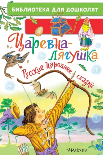 The Frog Princess. Russian Folk Tales