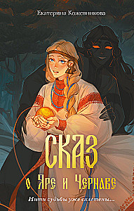 The Tale of Yara and Chernava