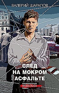 След на мокром асфальте