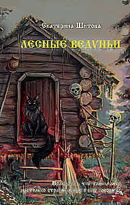 Лесные ведуньи