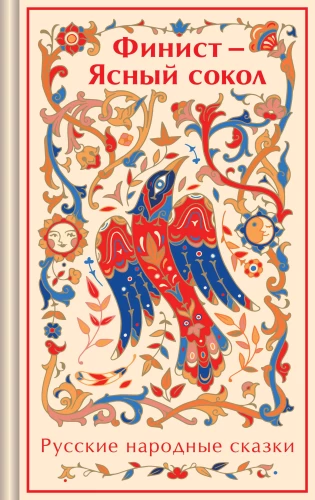 Finist - The Clear Falcon. Russian Folk Tales